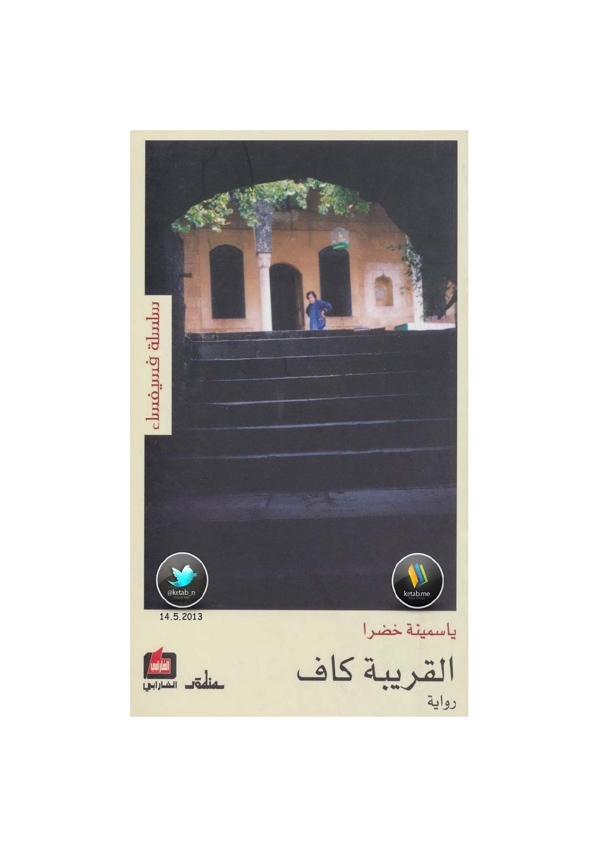 القريبة كاف رواية لـ ياسمينة خضرا 