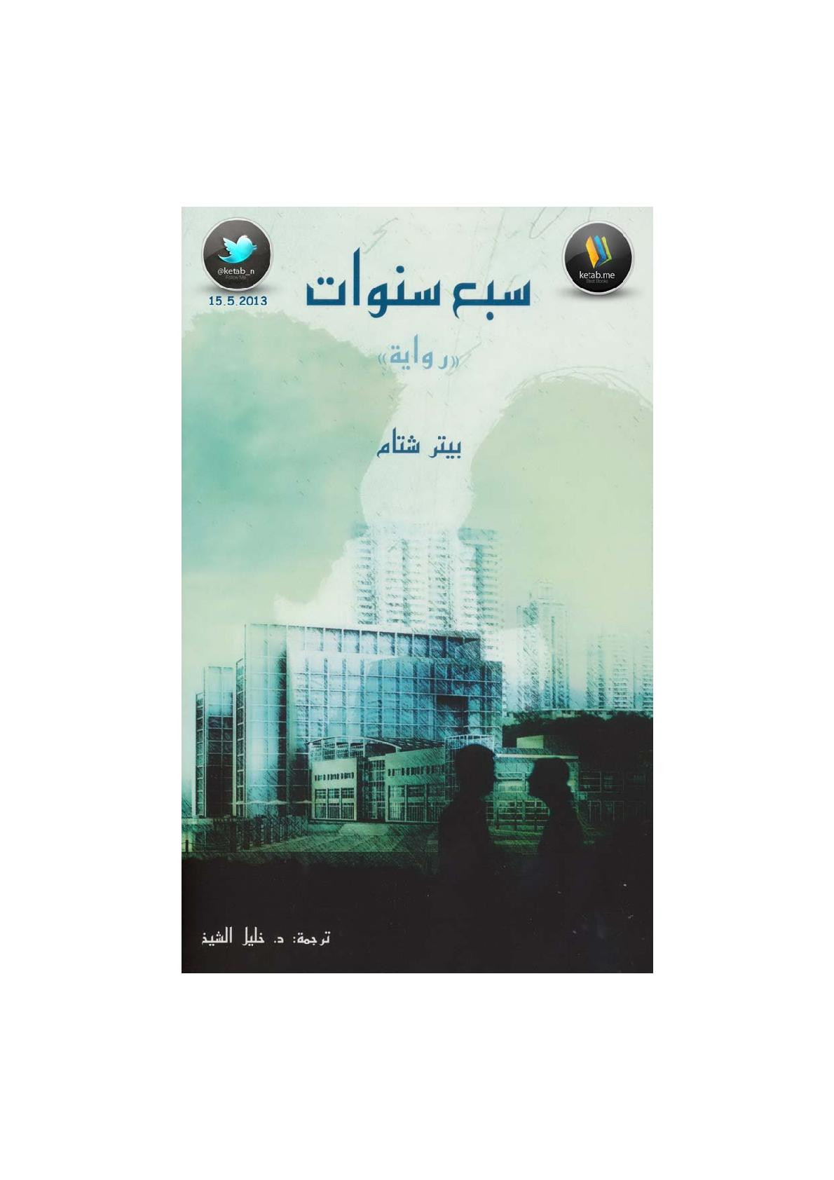 سبع سنوات رواية لـ بيتر شتام