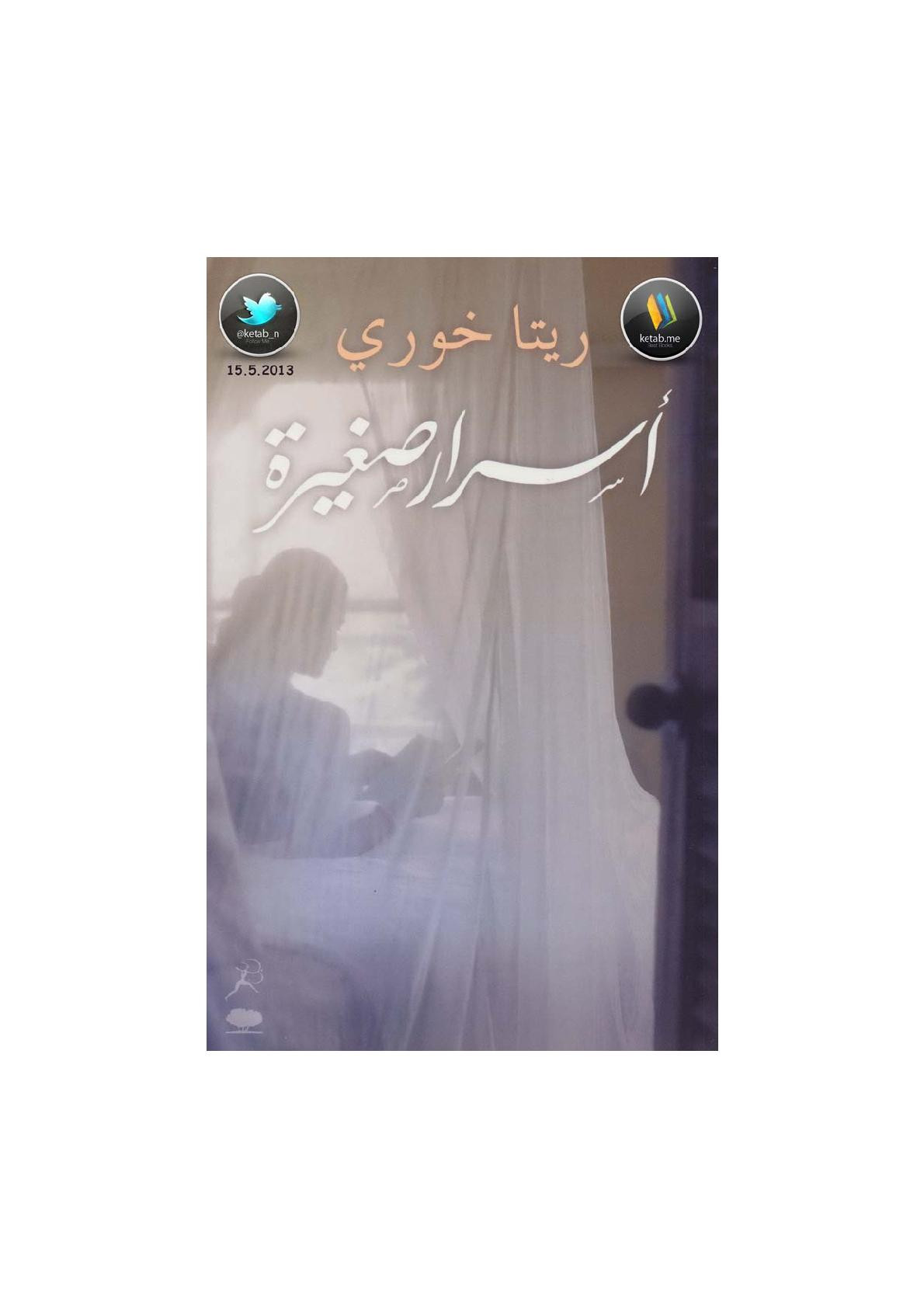 أسرار صغيرة لـ ريتا خوري