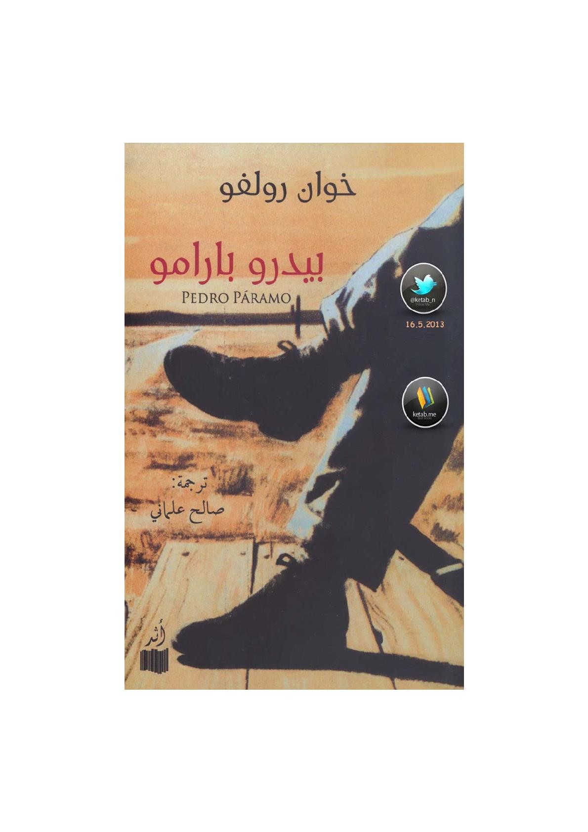 بيدرو بارامو رواية لـ خوان رولفو