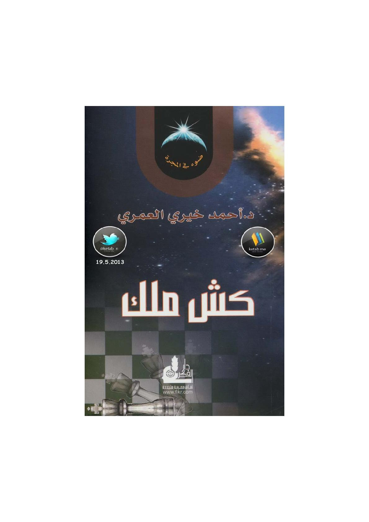 كش ملك لـ د. أحمد خيري العمري