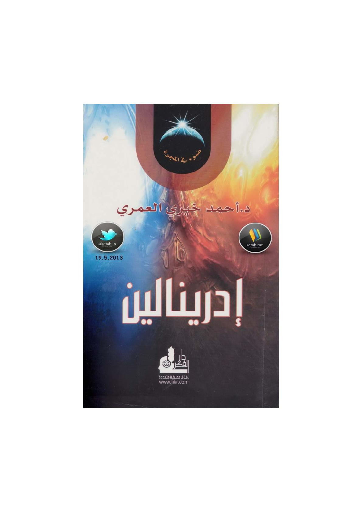 إدرينالين لـ د. أحمد خيري العمري