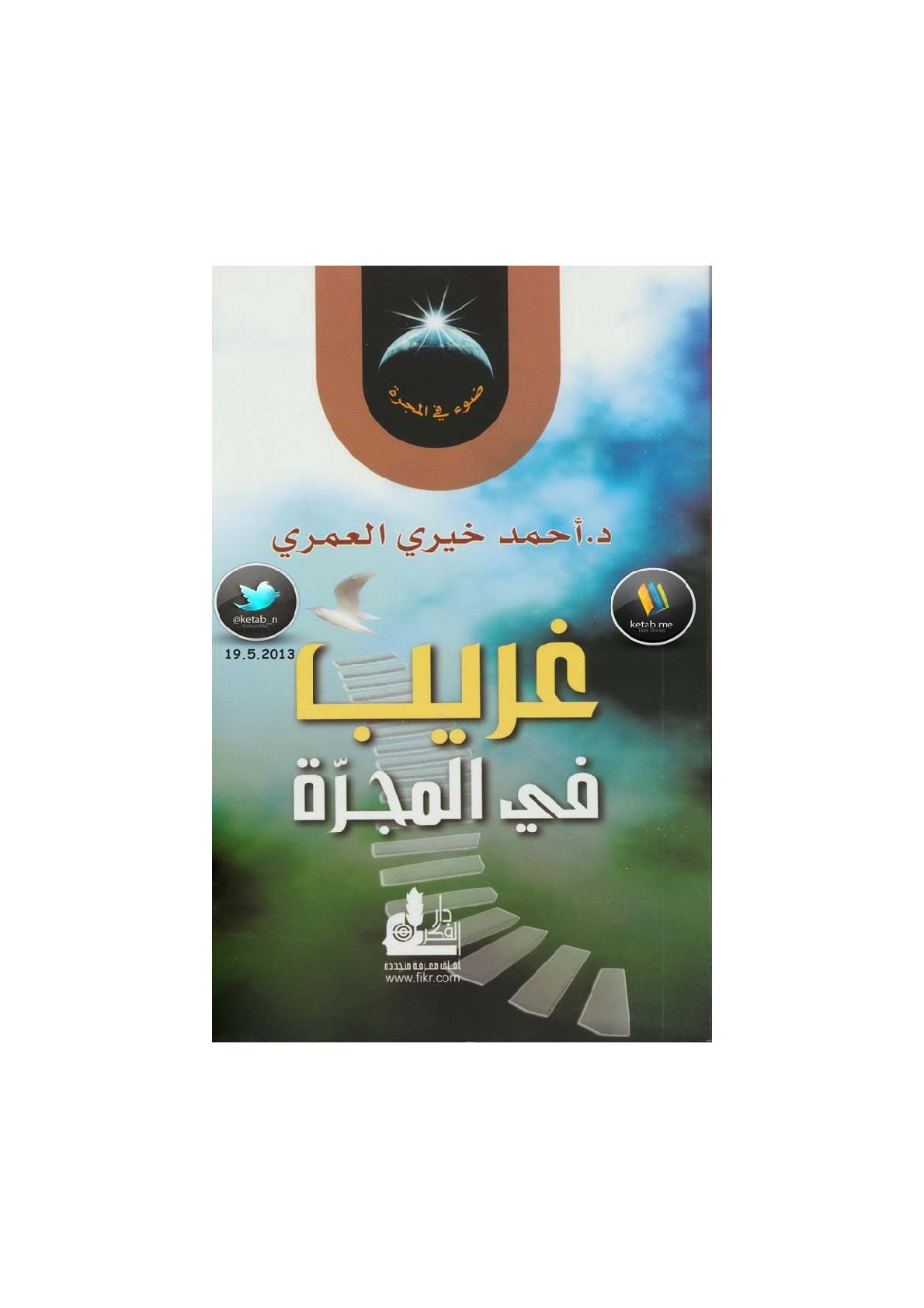 غريب في المجرة لـ د. أحمد خيري العمري