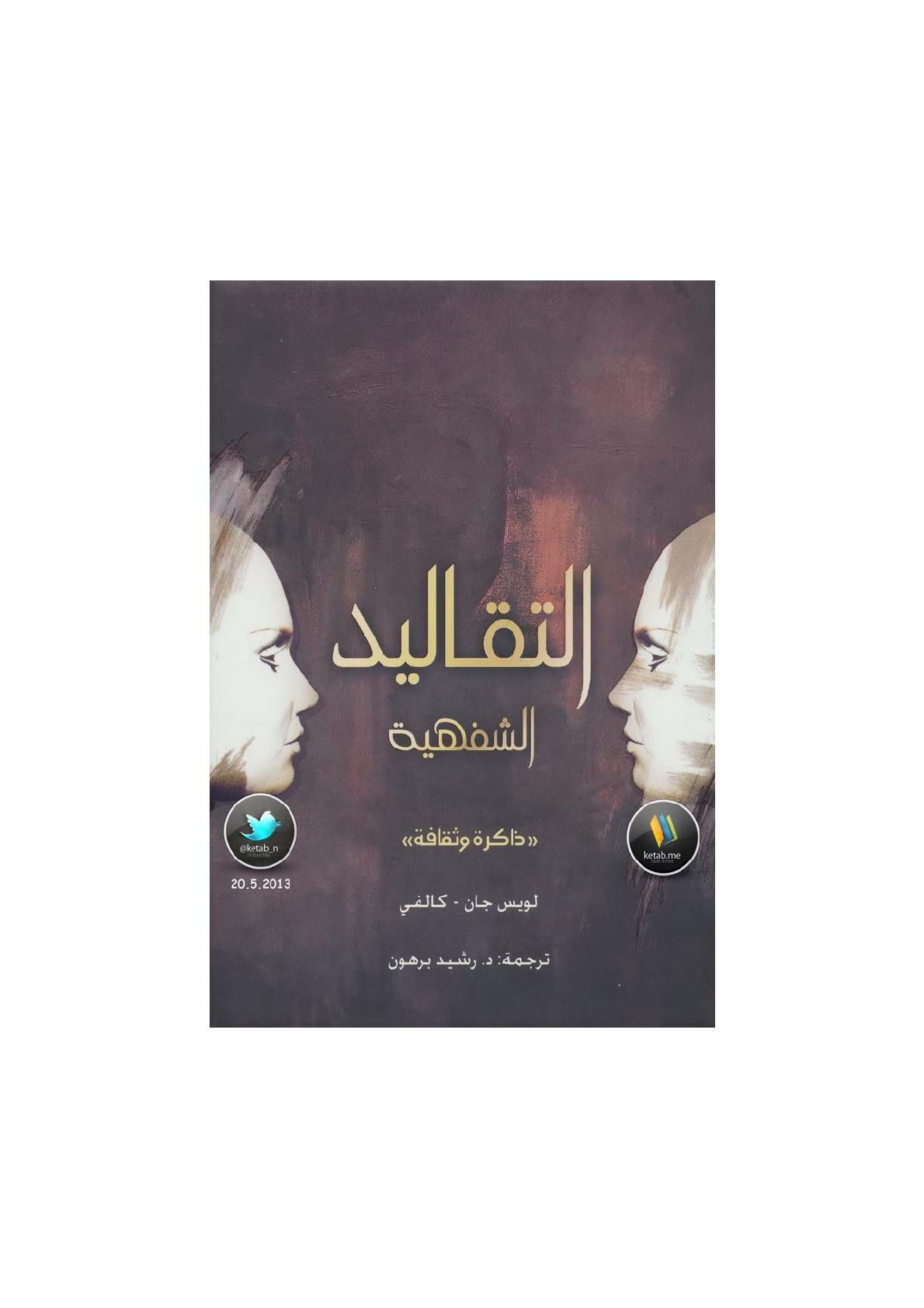 التقاليد الشفهية  ذاكرة وثقافة لـ لويس جان - كالفي
