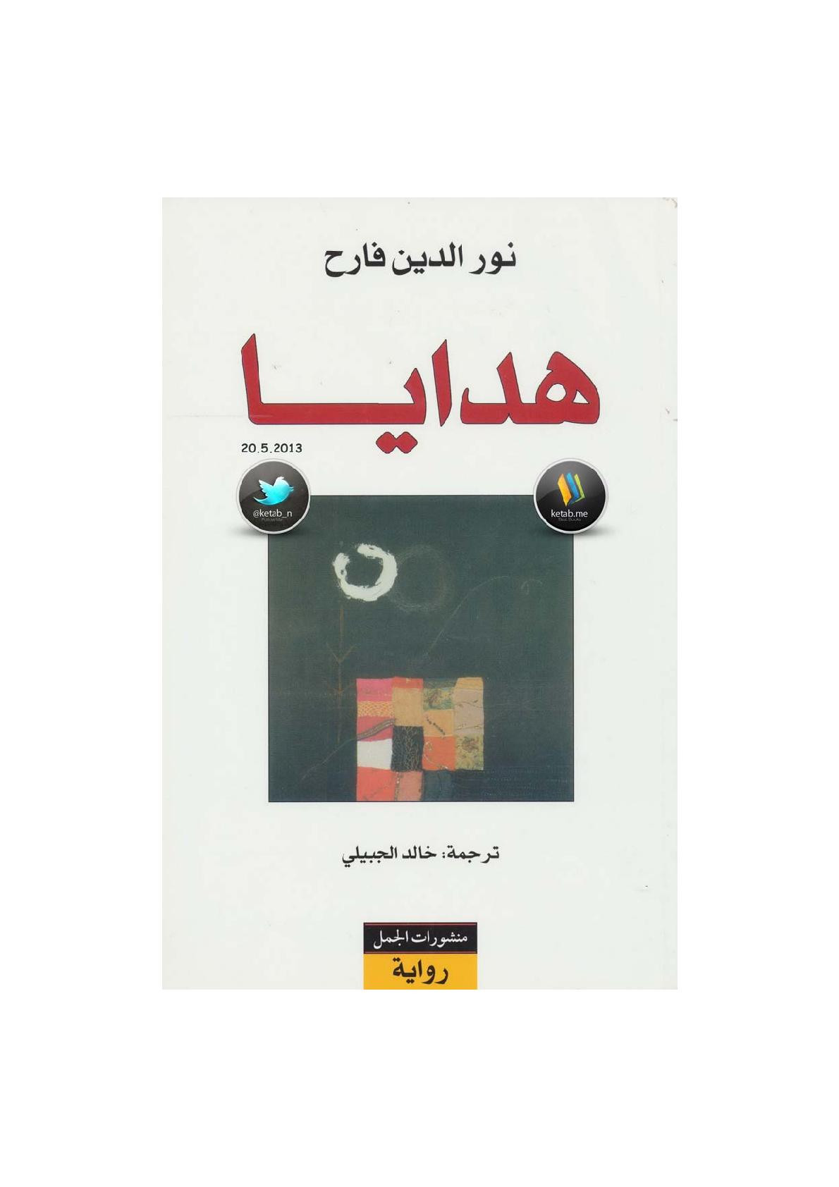 هدايا رواية لـ نور الدين فارح