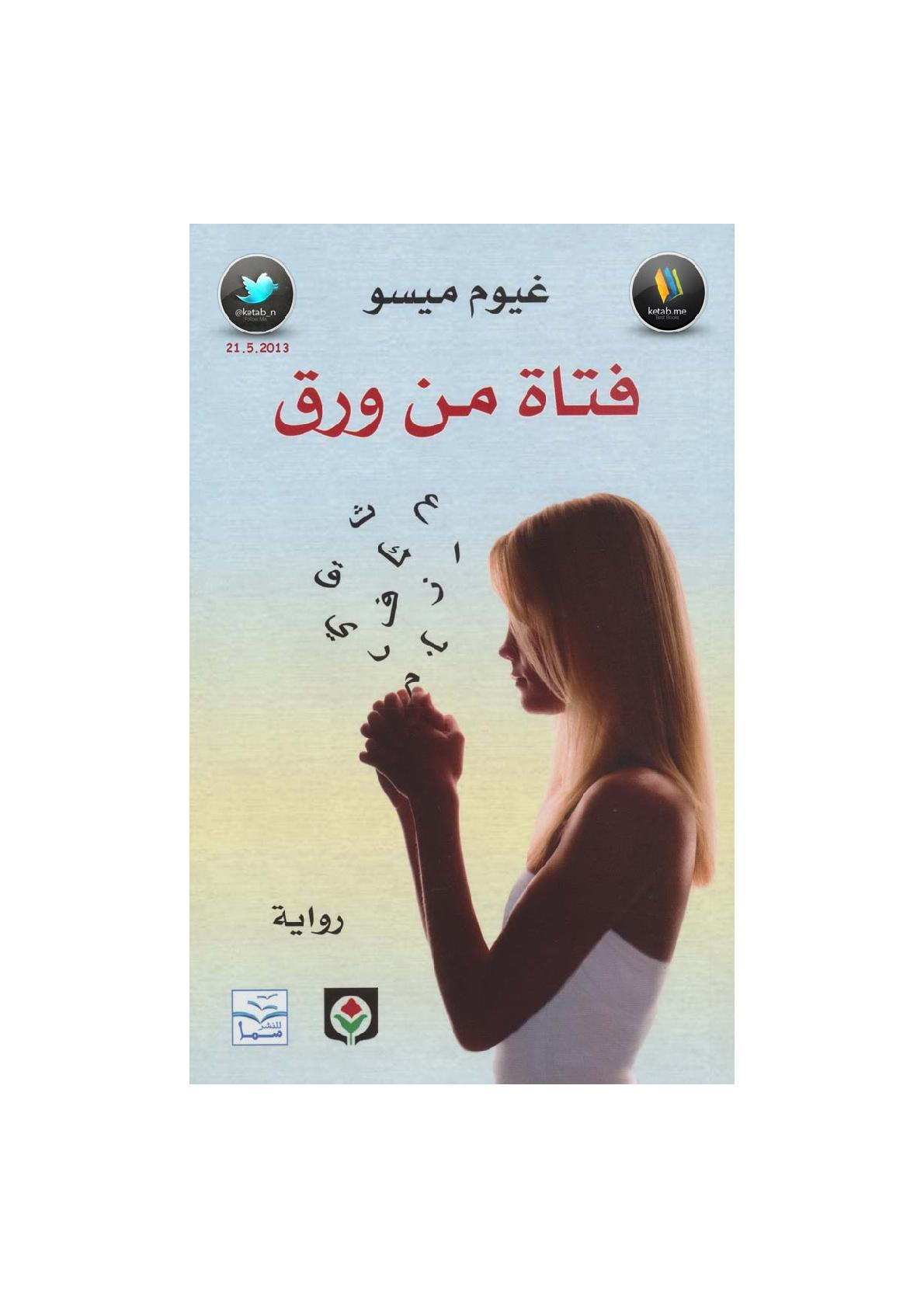 فتاة من ورق رواية لـ غيوم ميسو