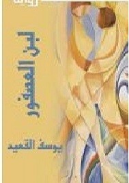 لبن العصفور