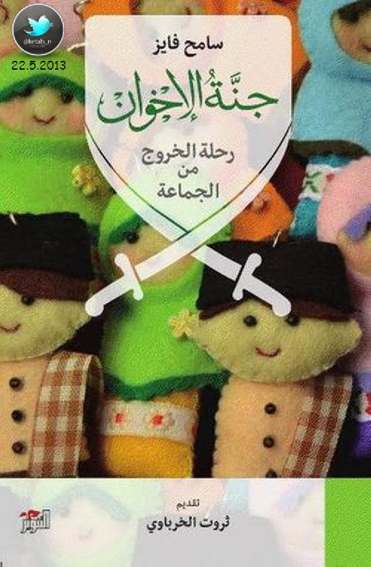 جنة الإخوان رحلة الخروج من الجماعة لـ سامح فايز