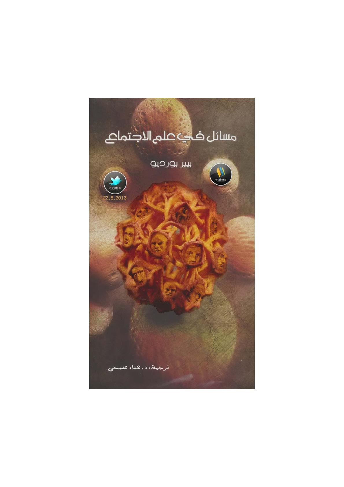 مسائل في علم الاجتماع لـ بيير بورديو