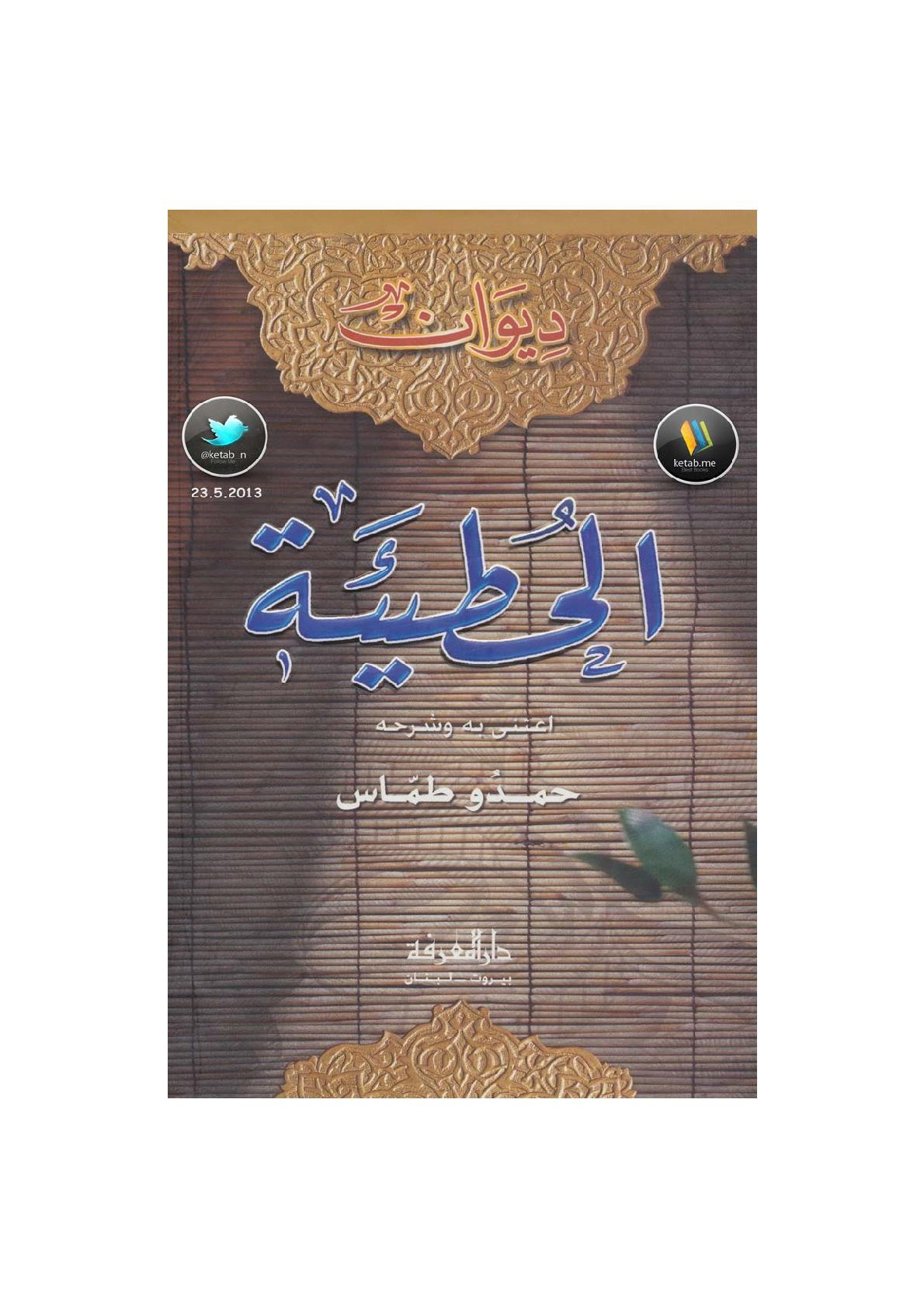 ديوان الحُطيئة عناية حمدو طمّاس