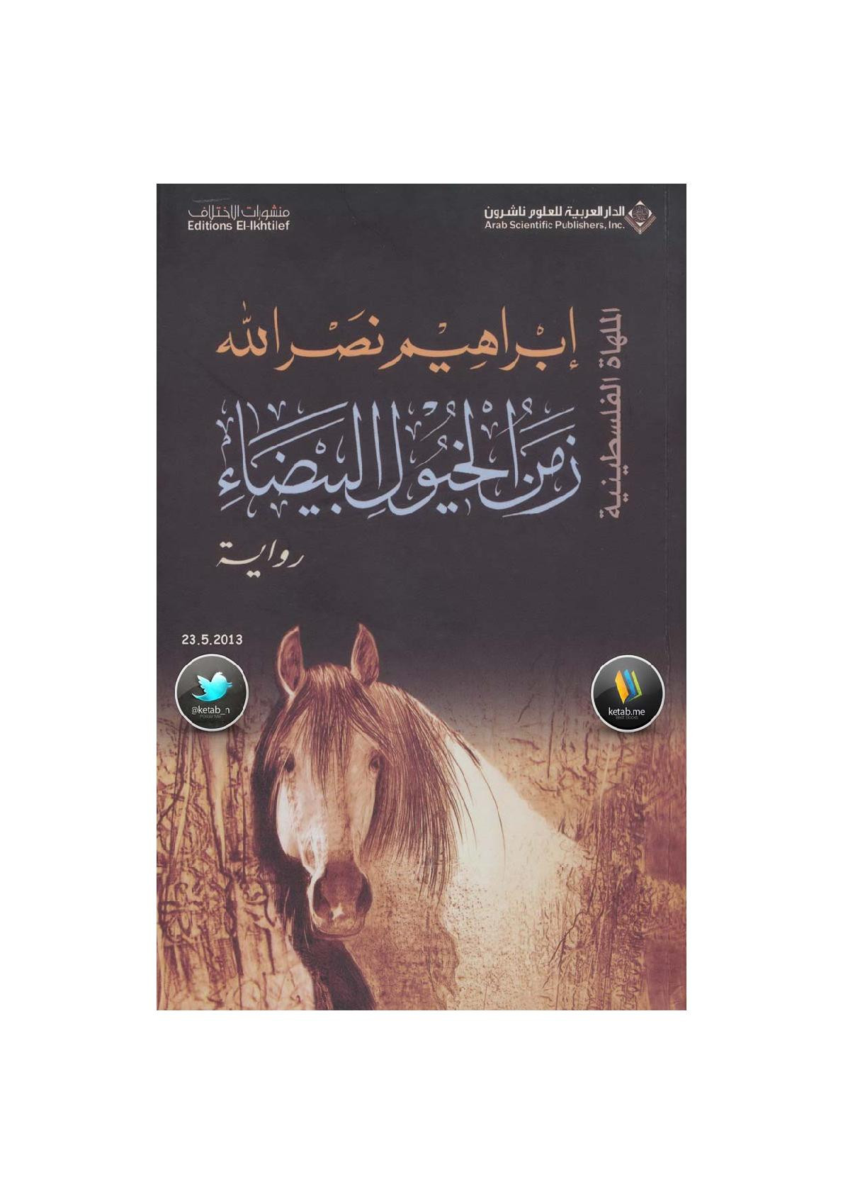 زمن الخيول البيضاء رواية لـ إبراهيم نصر الله