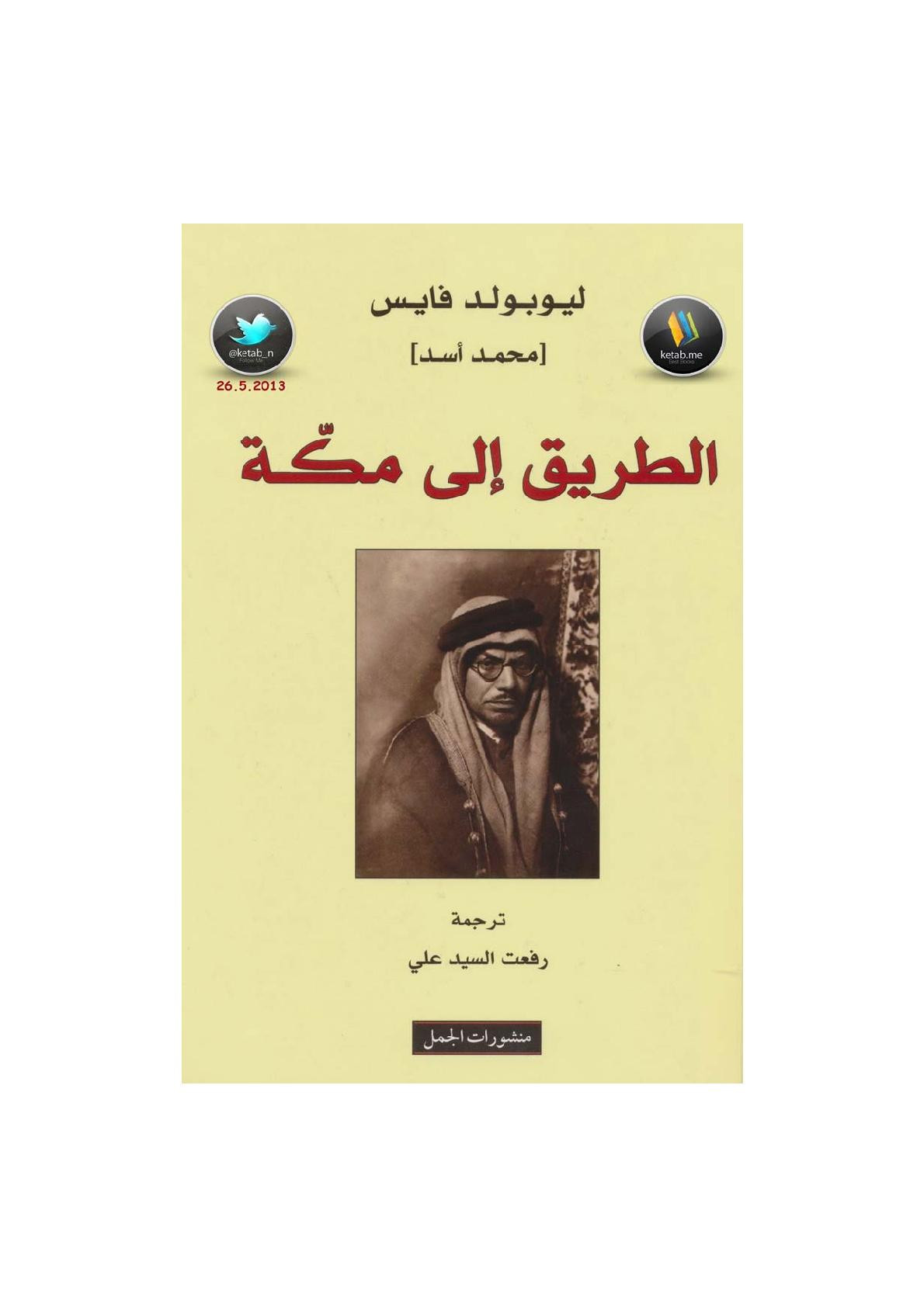 الطريق إلى مكة لـ محمد أسد