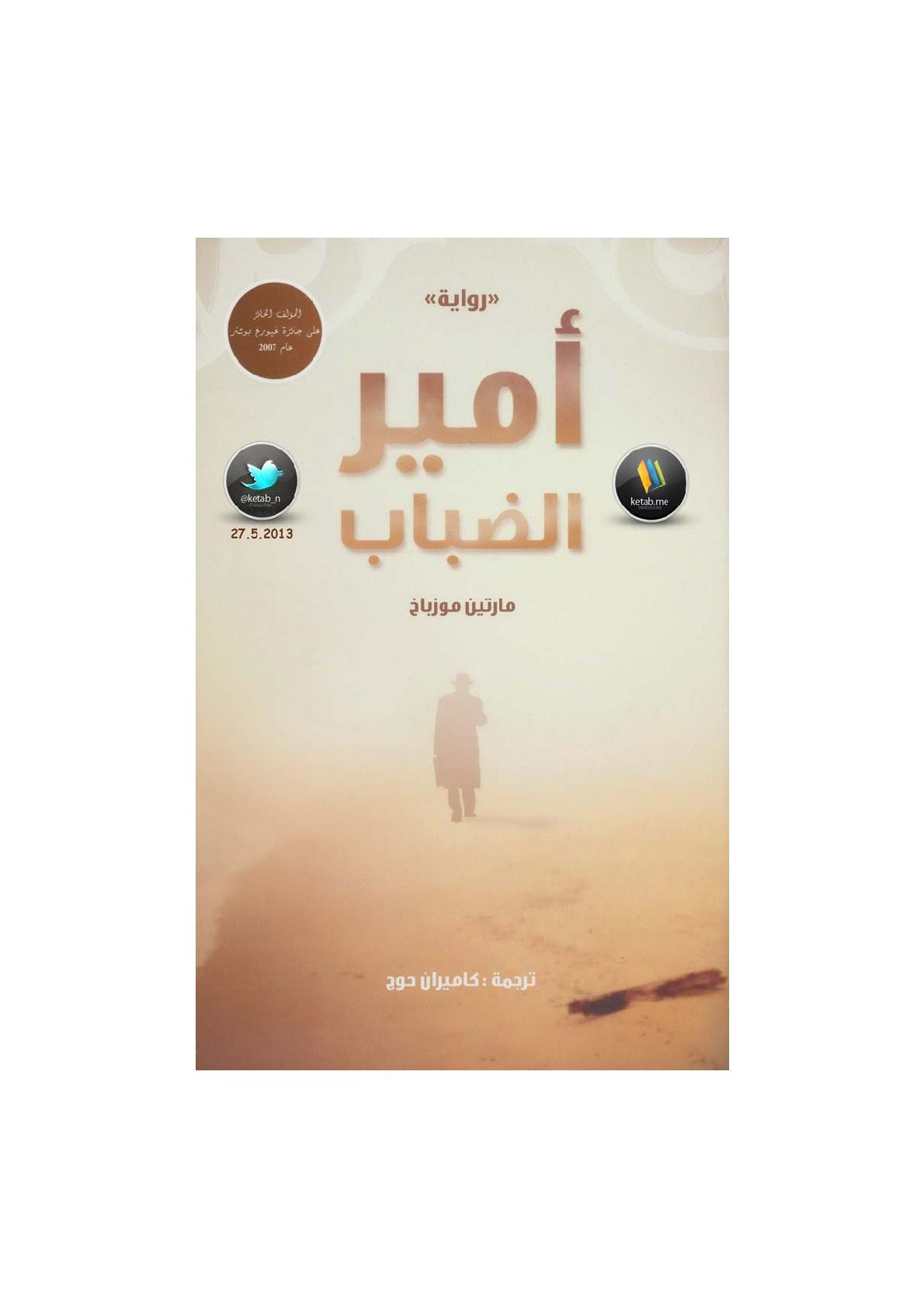 أمير الضباب رواية لـ مارتين موزباخ