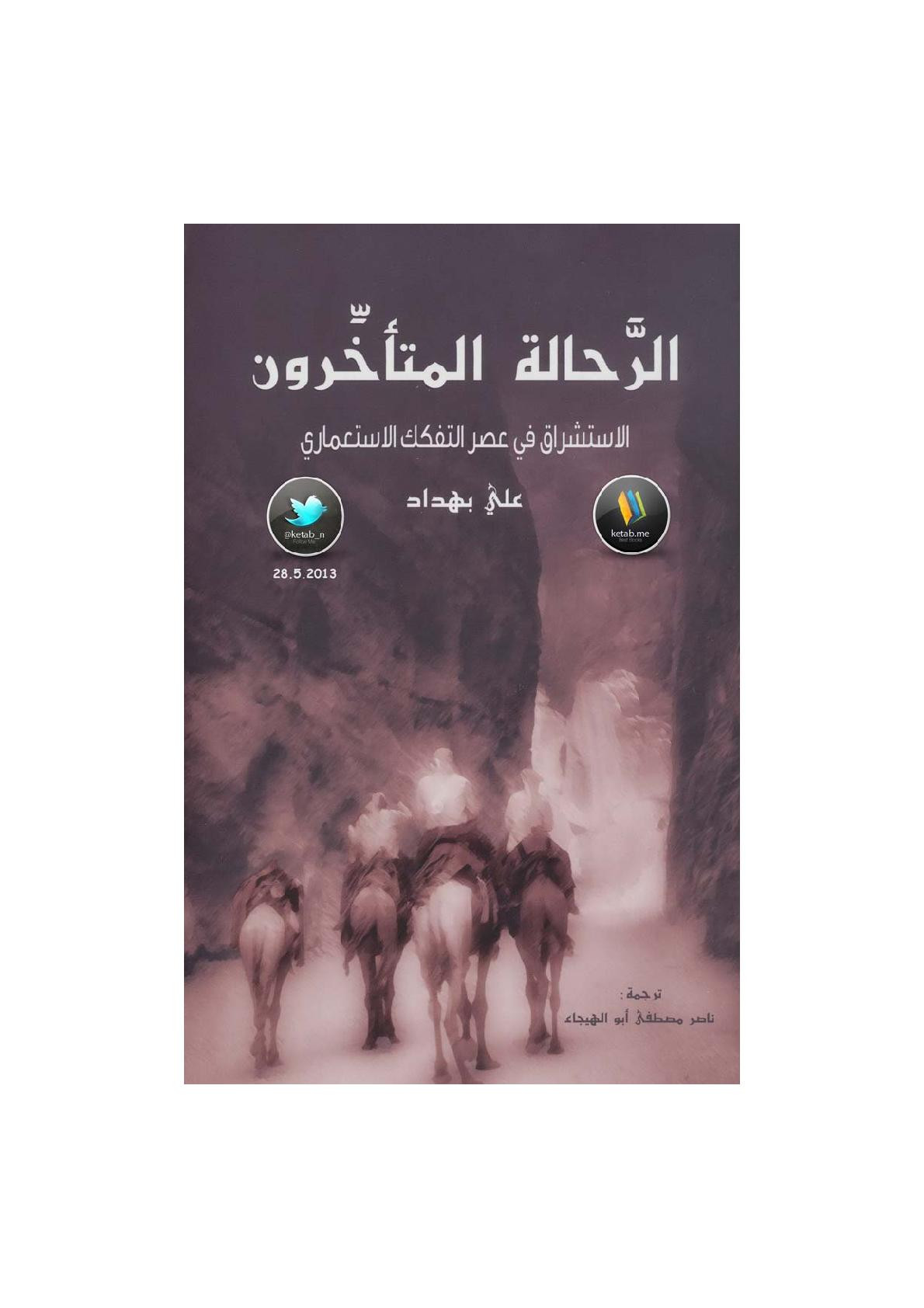 الرَّحالة المتأخِّرون الاستشراق في عصر التفكك الاستعماري لـ علي بهداد