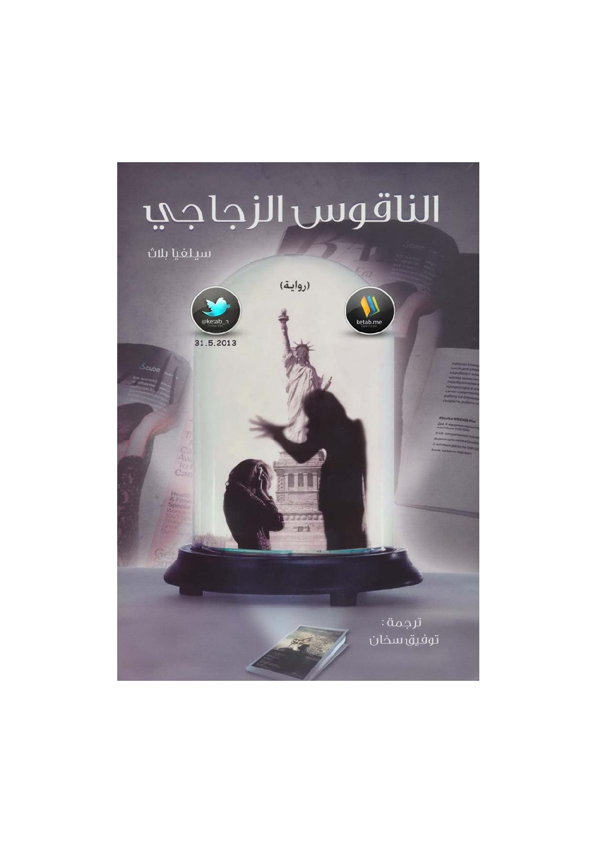 الناقوس الزجاجي رواية لـ سيلفيا بلاث