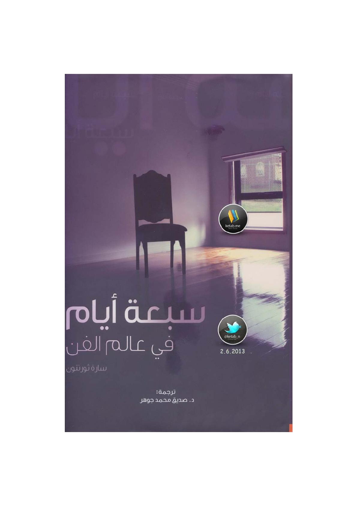 سبعة أيام في عالم الفن لـ سارة ثورنتون