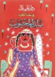 بلد المحبوب