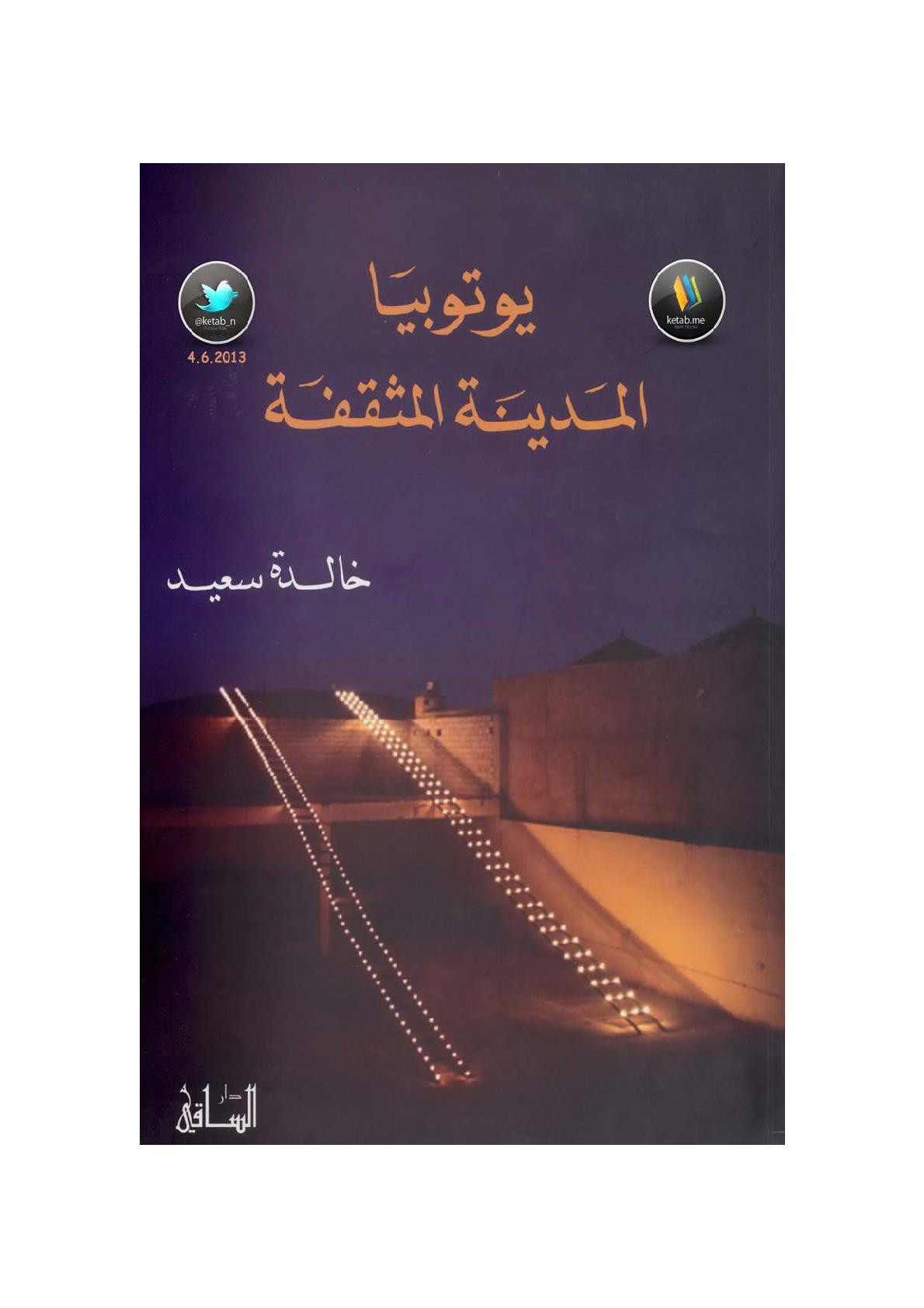 يوتوبيا .. المدينة المثقفة لـ خالدة سعيد