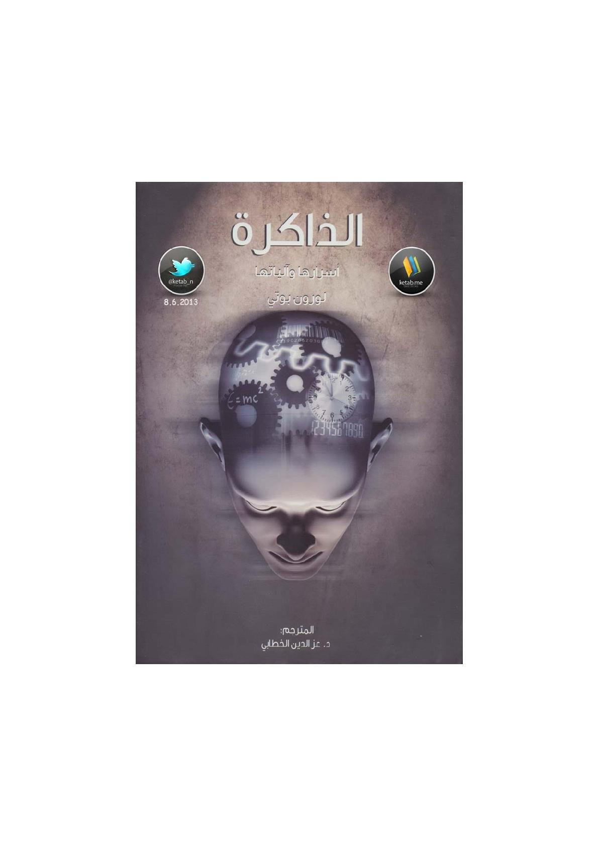 الذاكرة أسرارها .. وآلياتها لـ لورون بوتي