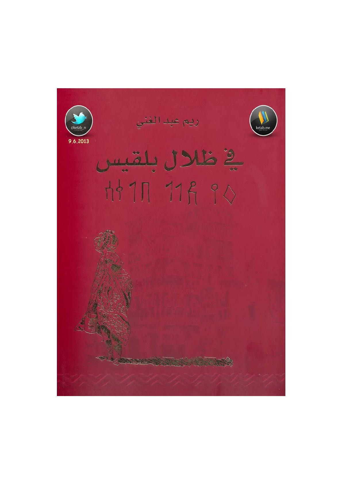 في ظلال بلقيس لـ ريم عبد الغني