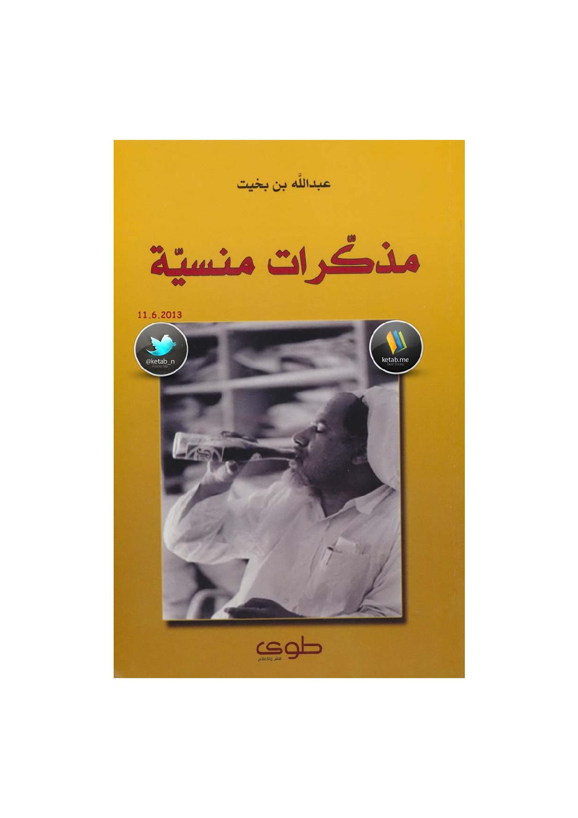 مذكرات منسيّة لـ عبد الله بن بخيت