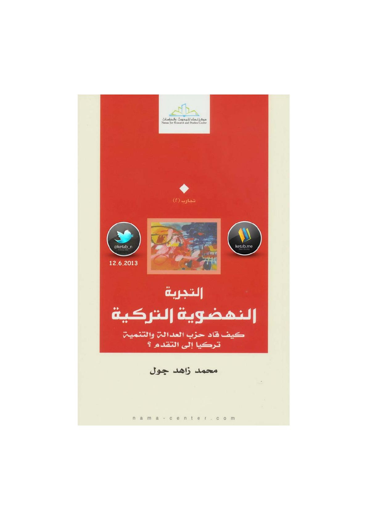 التجربة النهضوية التركية لـ محمد زاهد جول