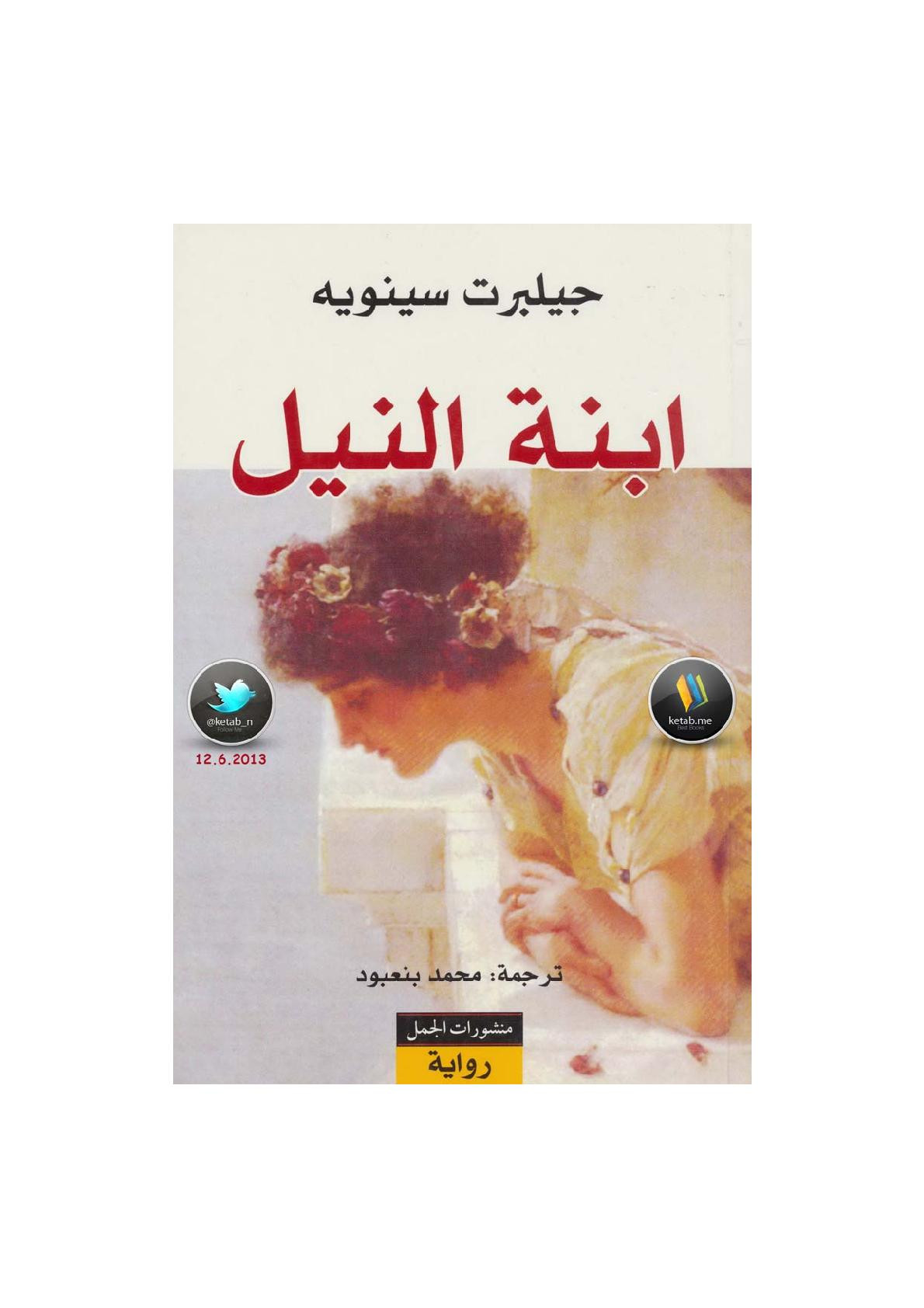 ابنة النيل رواية لـ جيلبرت سينويه 