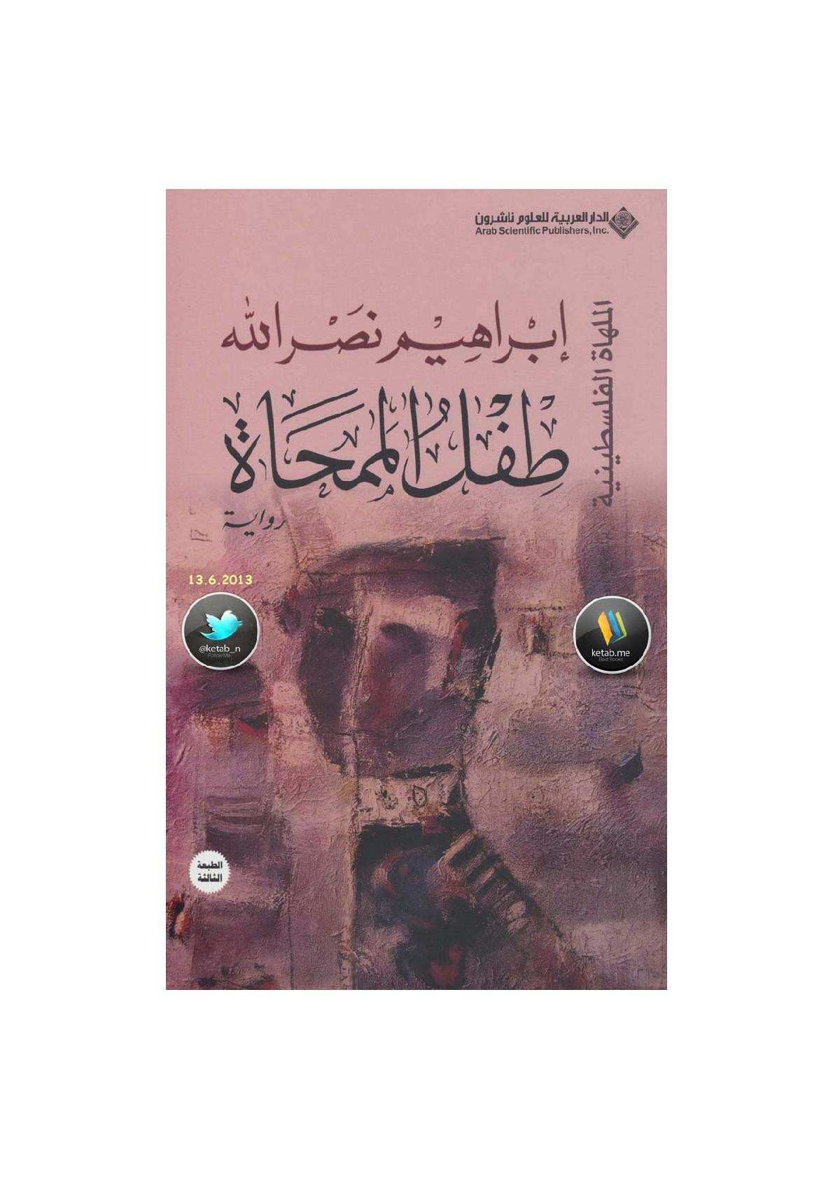 طفل الممحاة رواية لـ إبراهيم نصر الله