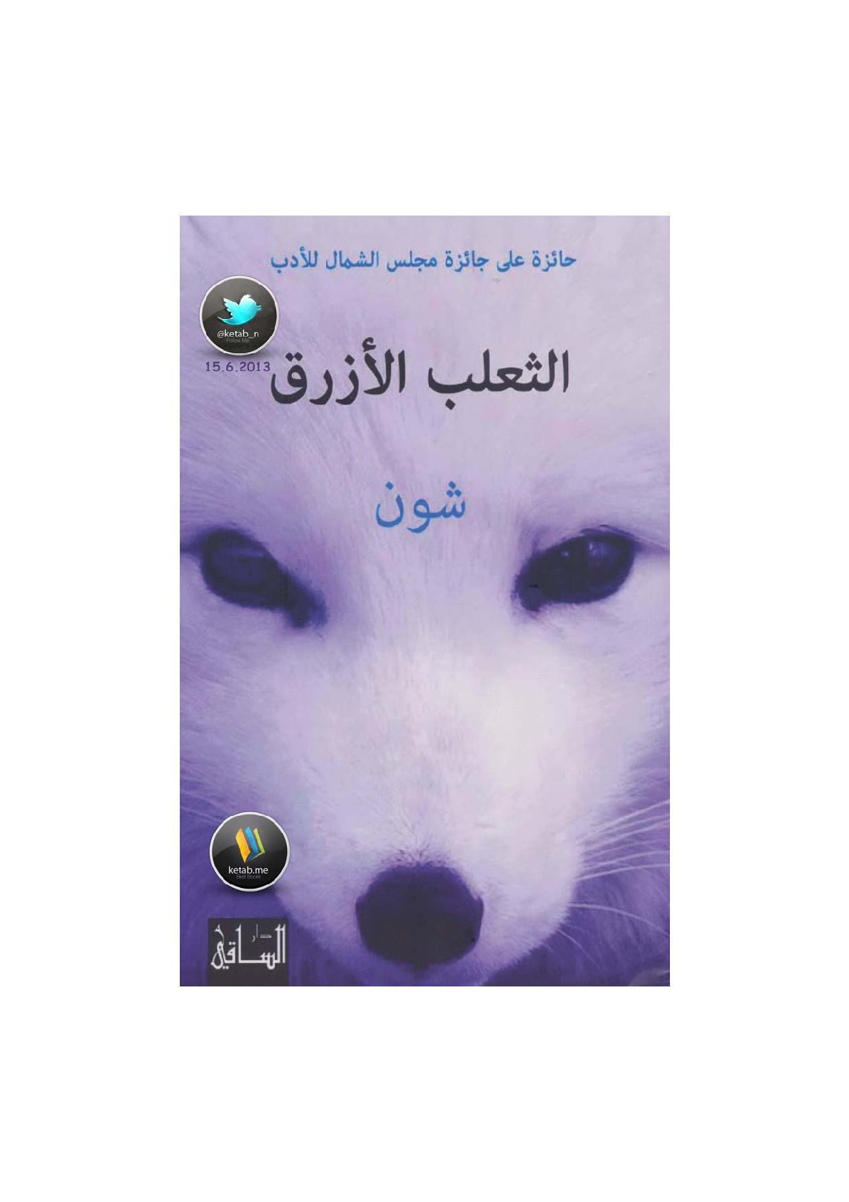 الثعلب الأزرق رواية لـ شون