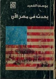 يحدث في مصر الآن