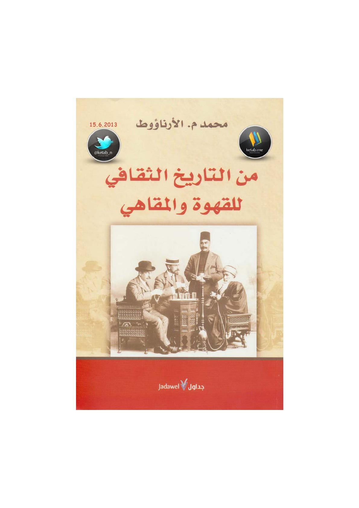 من التاريخ الثقافي للقهوة والمقاهي لـ محمد الأرناؤوط