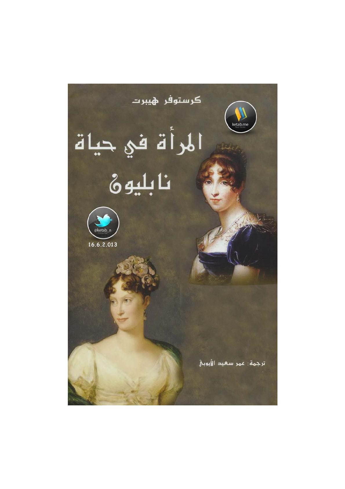 المرأة في حياة نابليون لـ كرستوفر هيبرت