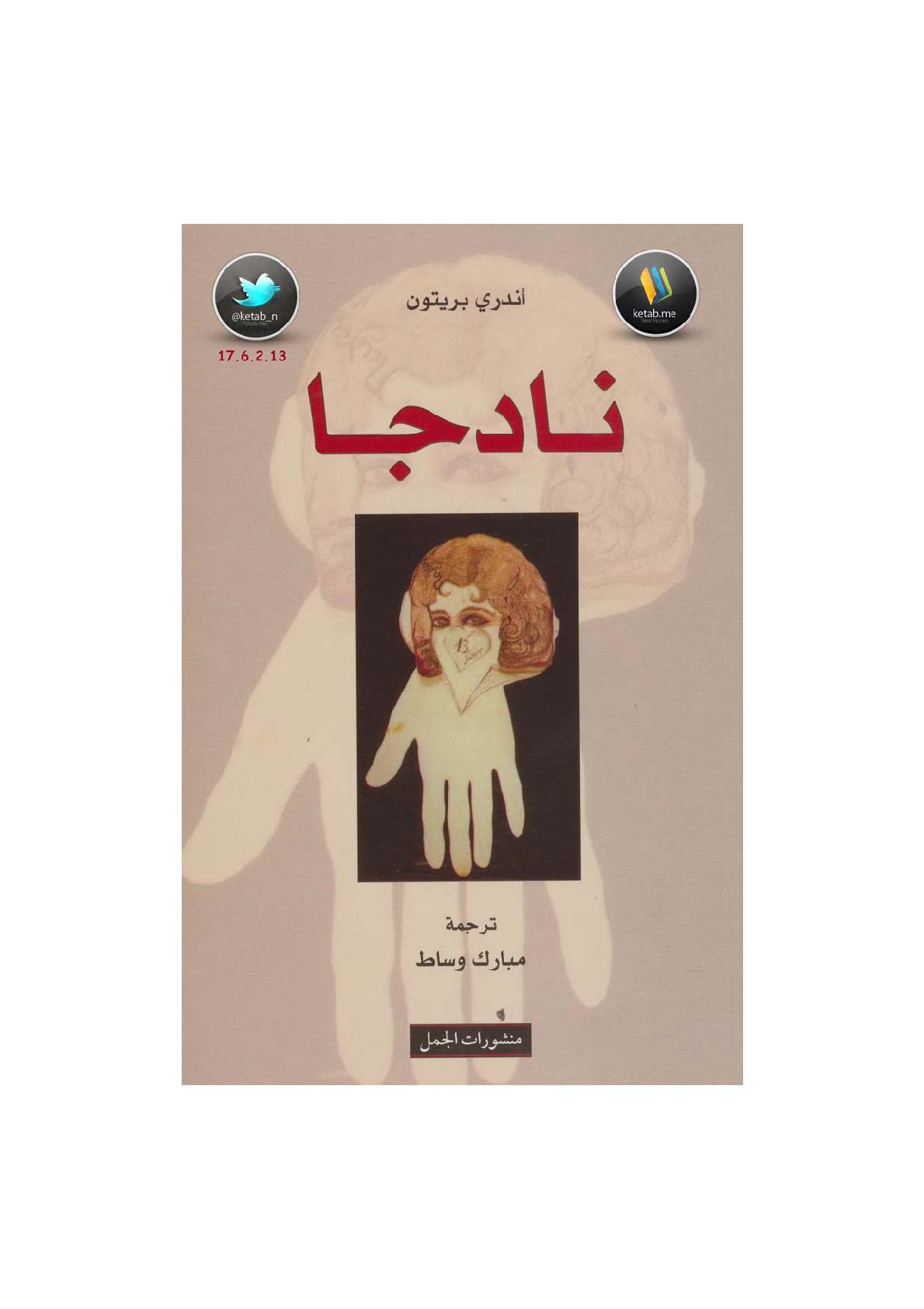 نادجا سيرة روائية لـ أندري بريتون
