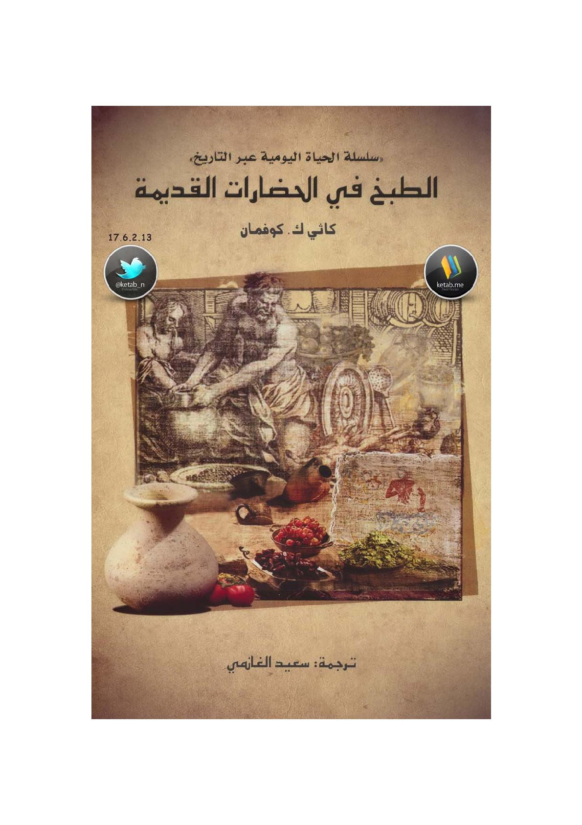 الطبخ في الحضارات القديمة لـ كاثي ك. كوفمان