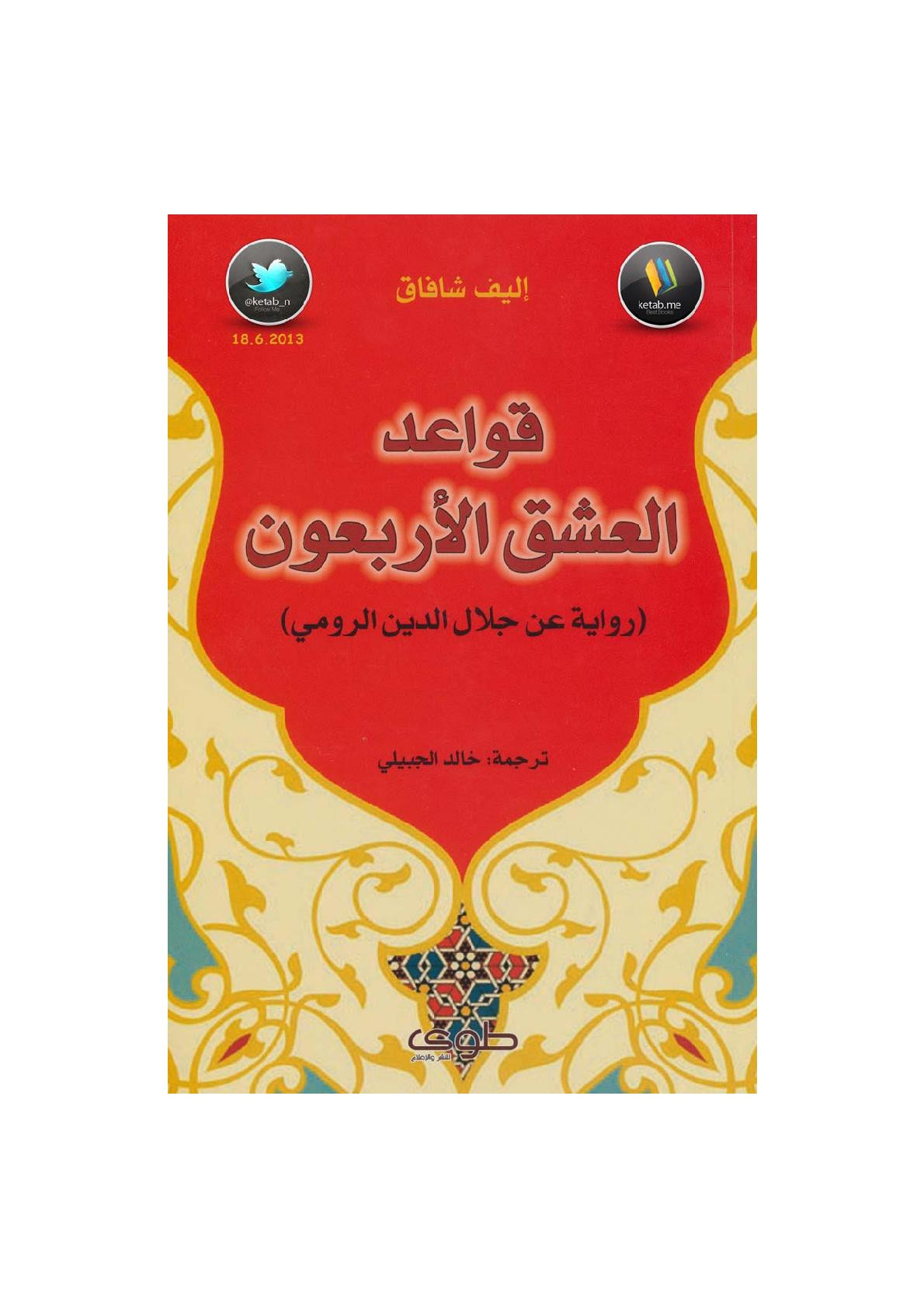 قواعد العشق الأربعون لـ إليف شافاق