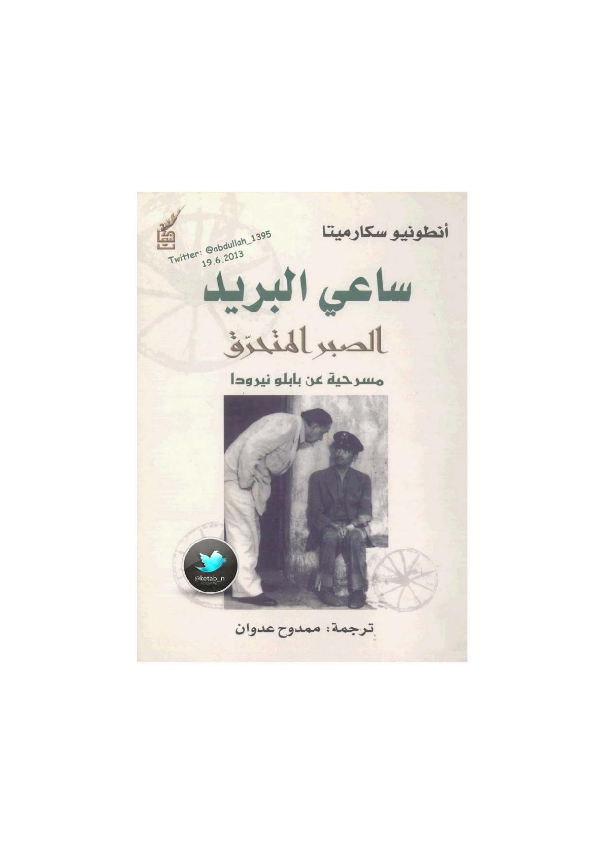 ساعي البريد الصبر المتحرق مسرحية عن بابلو نيرودا لـ أنطونيو سكارميتا