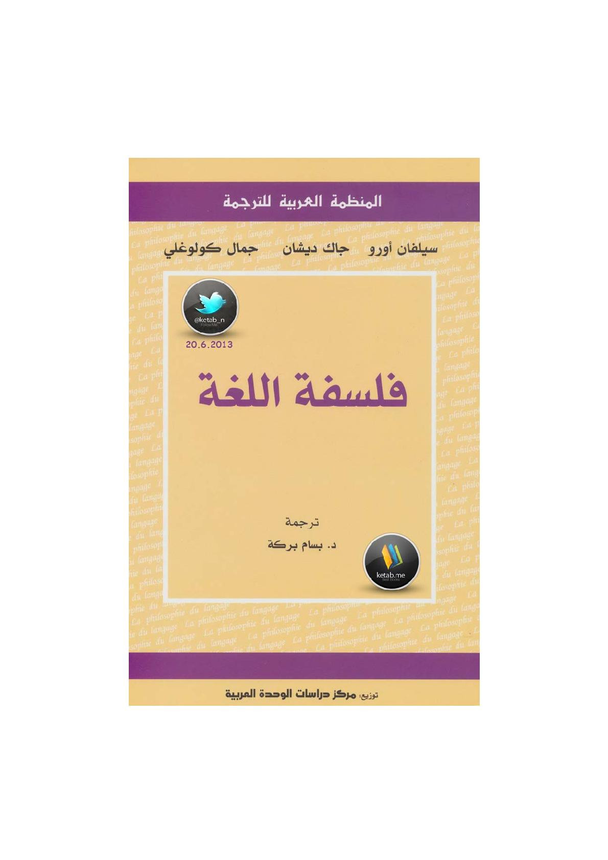 فلسفة اللغة لـ سيلفات أورو وجاك ديشان وجمال كولوغلي