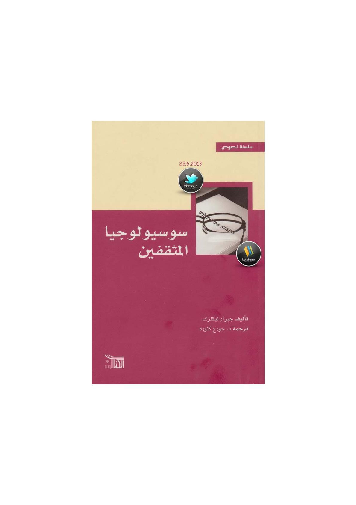 سوسيولوجيا المثقفين لـ جيرار ليكلرك
