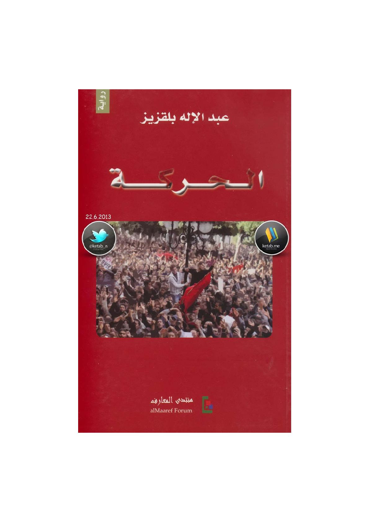 الحركة رواية لـ عبد الإله بلغزيز