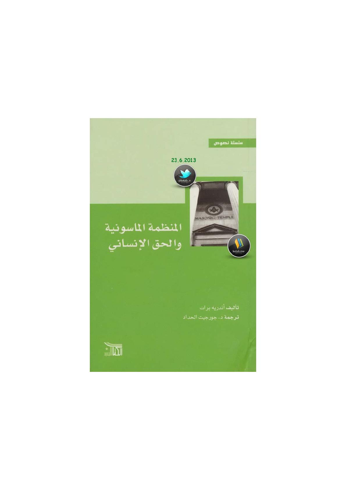 المنظمة الماسونية والحق الإنساني لـ أندريه برات