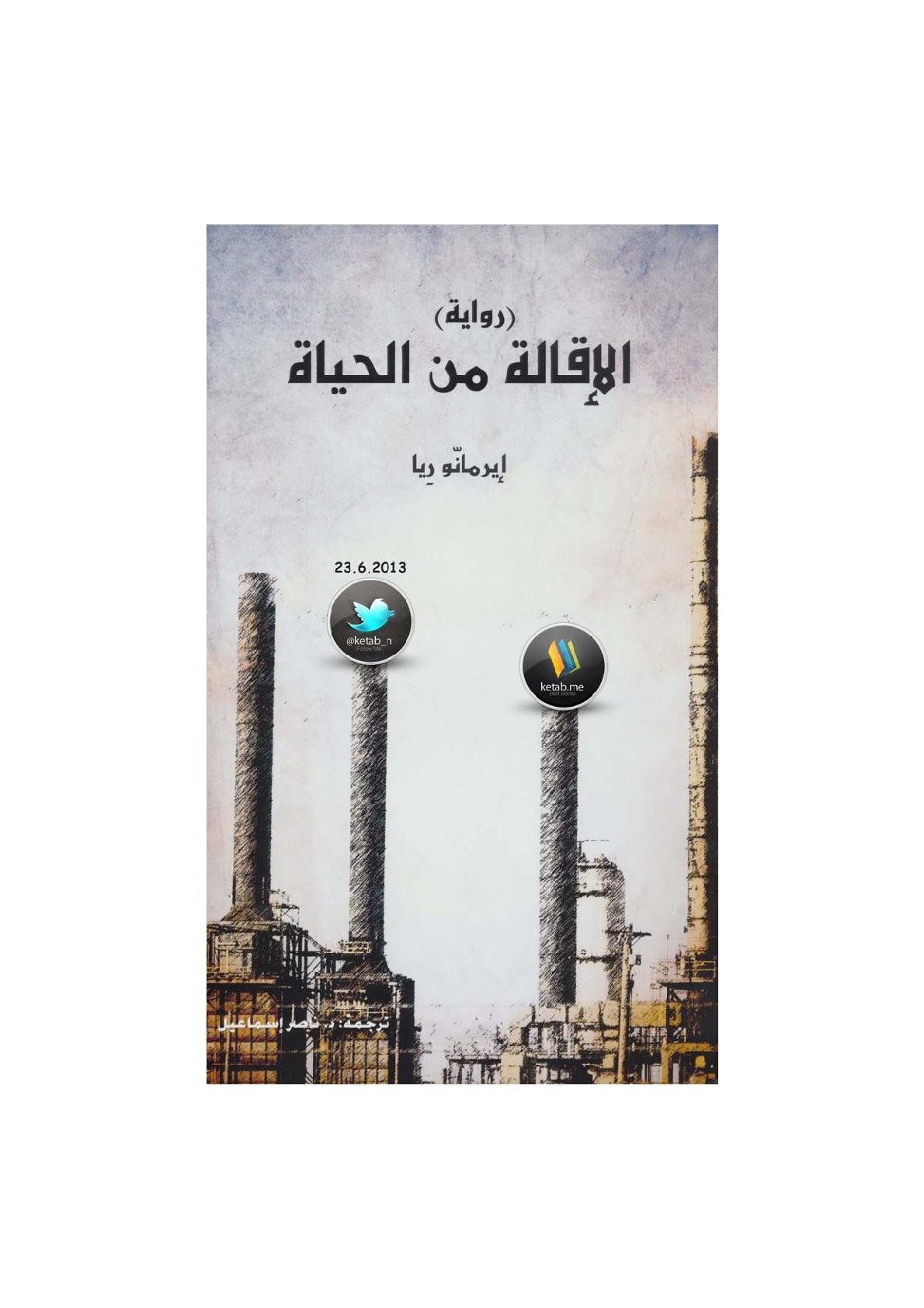 الإقالة من الحياة رواية لـ إيرمانّو رِيا