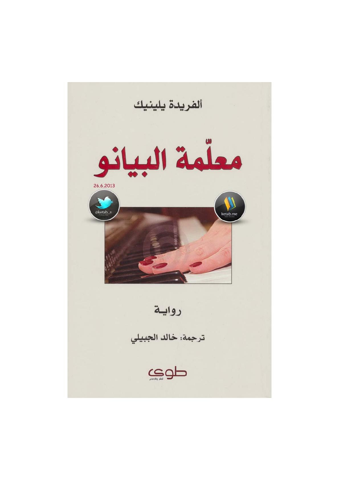 معلّمة البيانو رواية لـ ألفريدة يلينيك