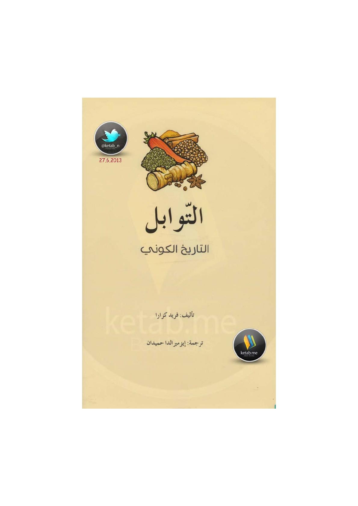 التوابل .. التاريخ الكوني لـ فريد كزارا