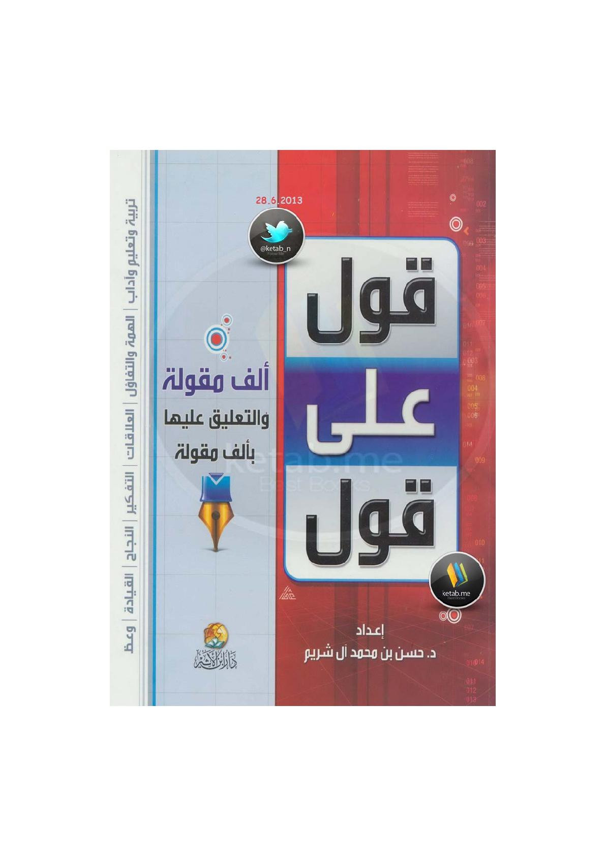 قول على قول .. ألف مقولة والتعليق عليها بألف مقولة لـ د. حسن بن محمد آل شريم