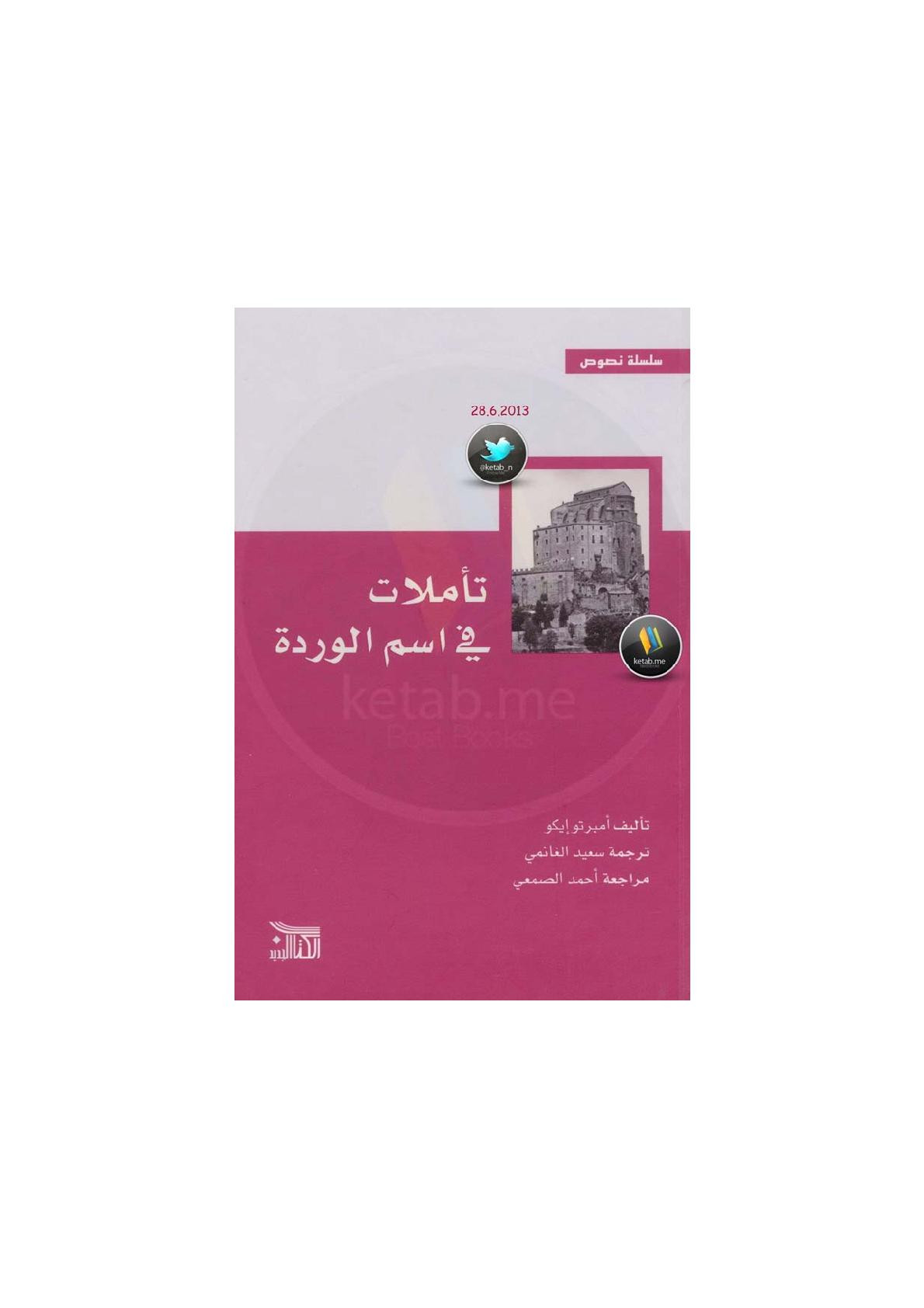 تأملات في اسم الوردة لـ أمبرتو إيكو
