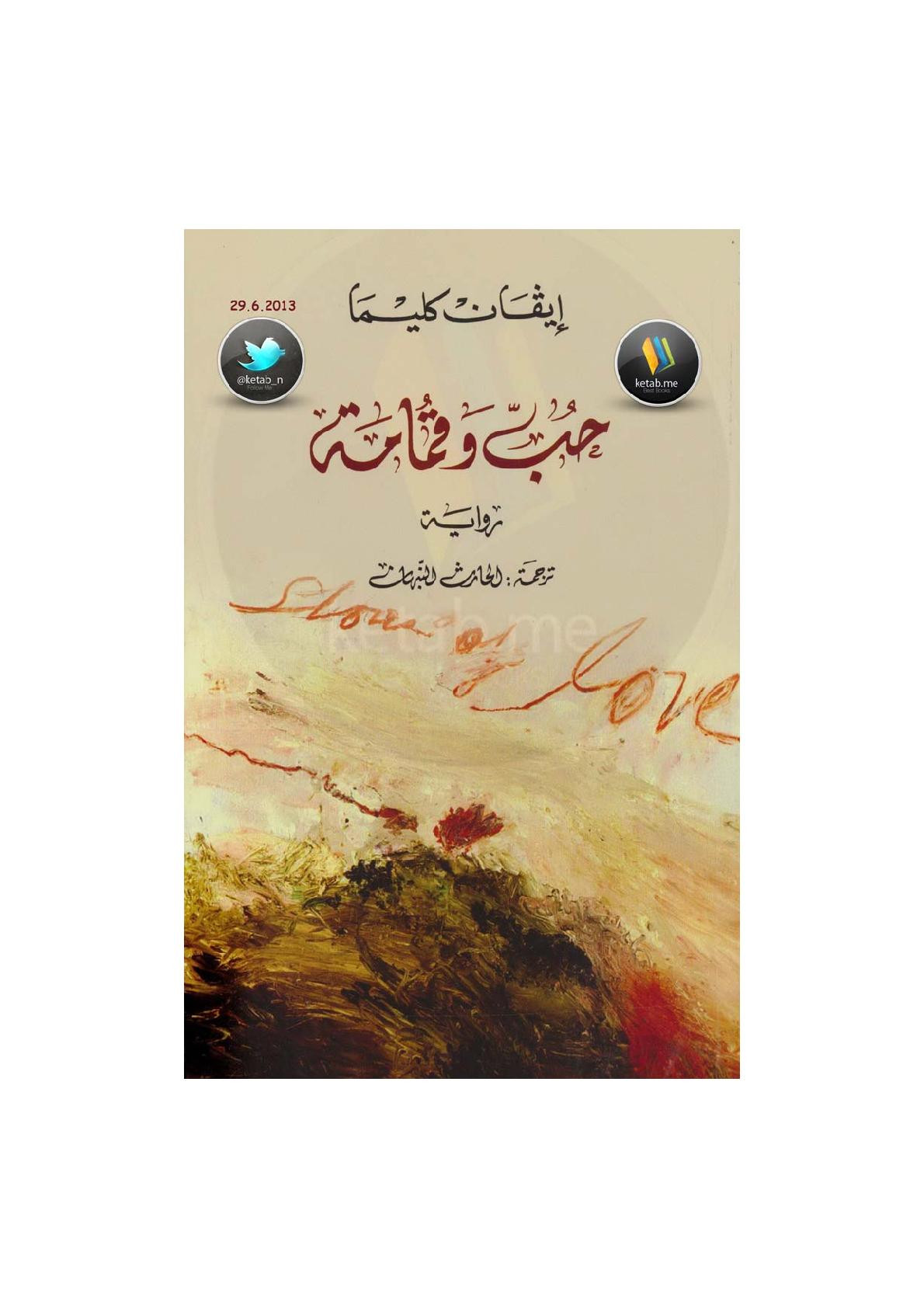 حب وقمامة رواية لـ إيقان كليما