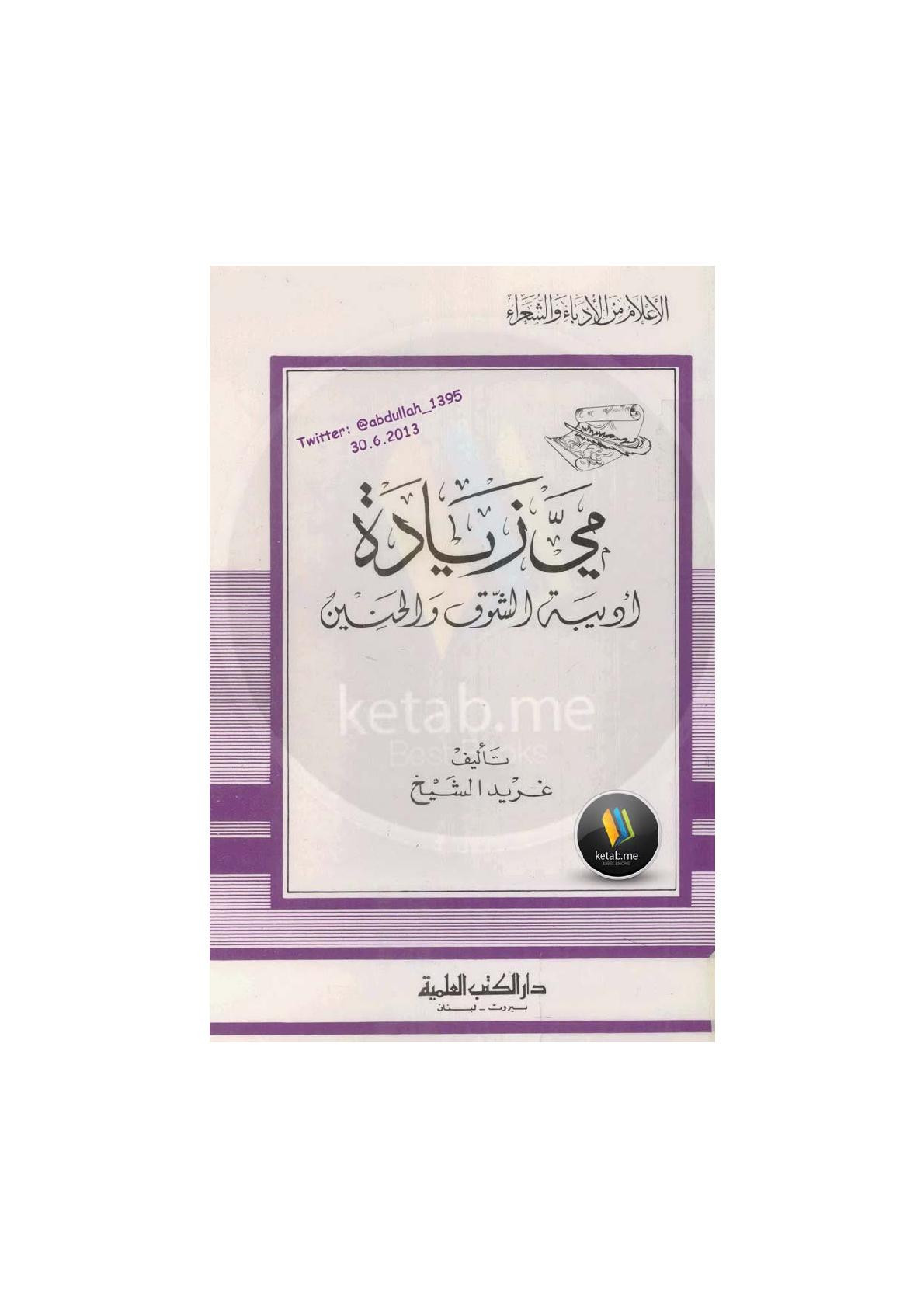 مي زيادة .. أديبة الشوق والحنين لـ غريد الشيخ