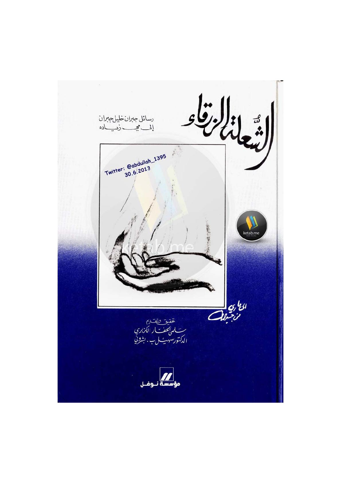 الشعلة الزرقاء .. رسائل جبران خليل جبران إلى مي زيادة