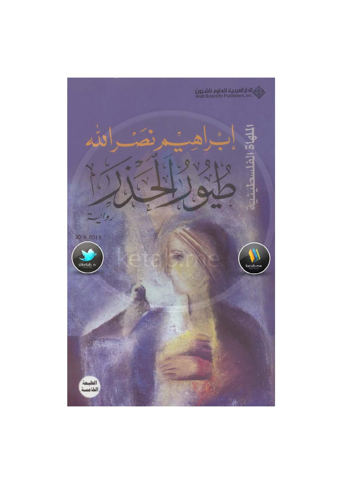 طيور الحذر رواية إبراهيم نصر الله