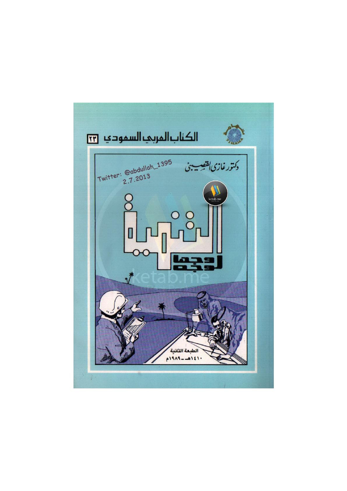 التنمية وجهًا لوجه لـ د. غازي القصيبي
